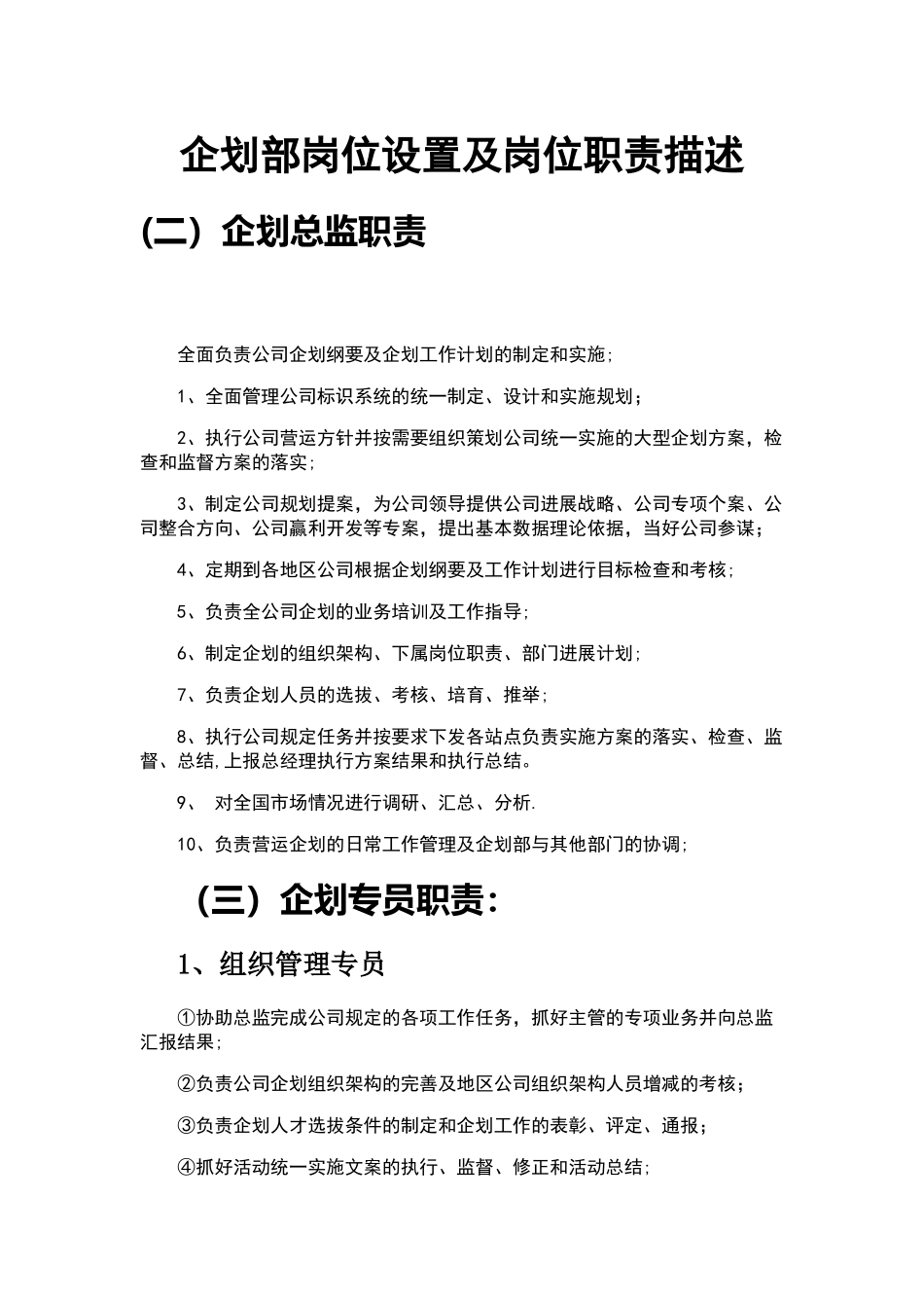 上海十大广告公司排行榜企划部岗位设置及岗位职责描述_第1页