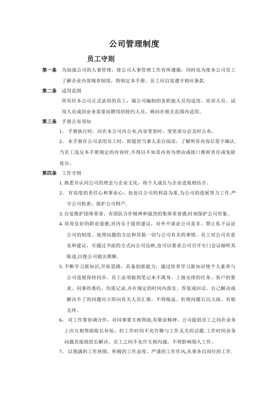 上海十一郎票务代理公司公司管理制度修改版_第1页