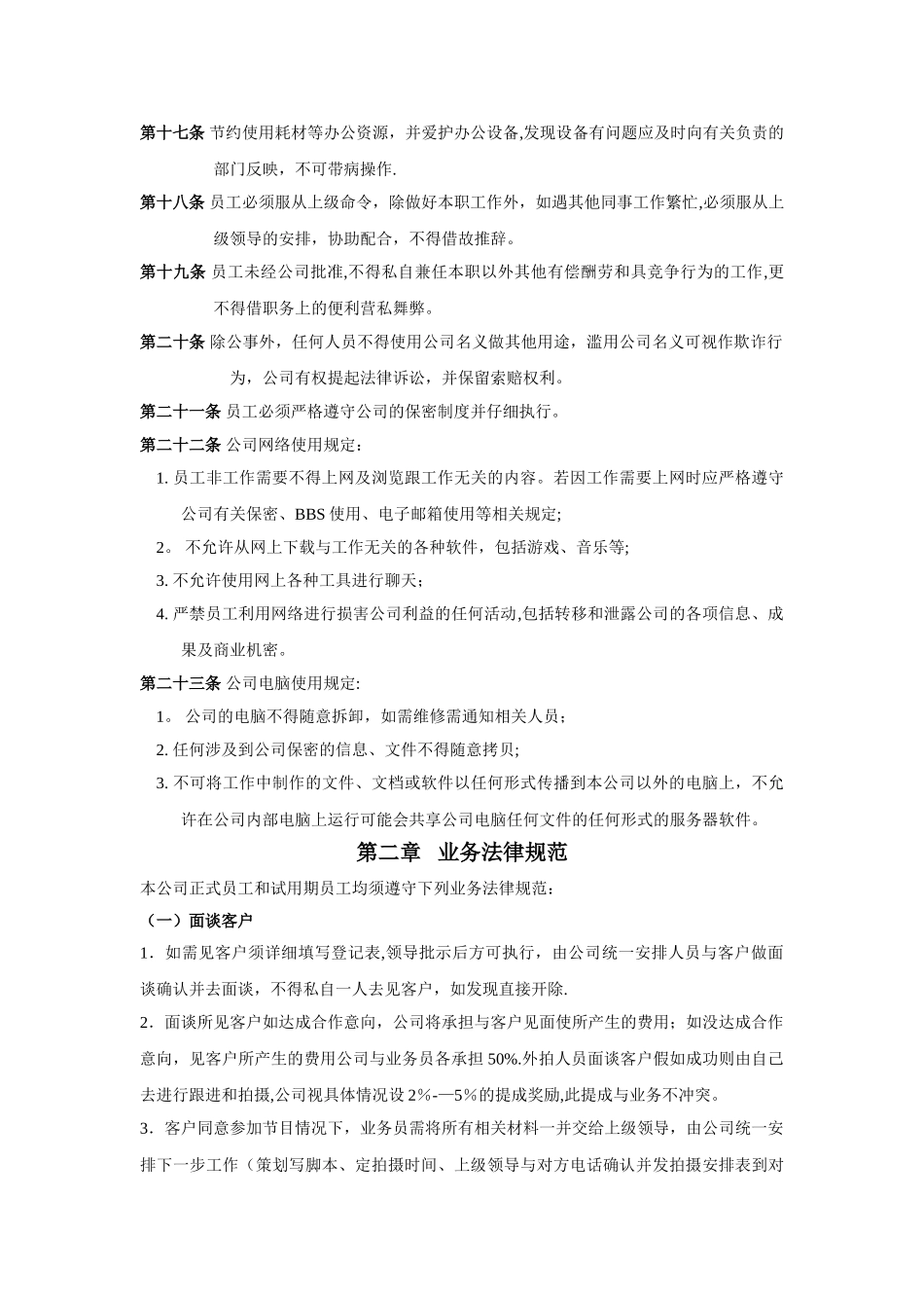 上海十一郎票务代理公司公司管理制度修改版_第3页