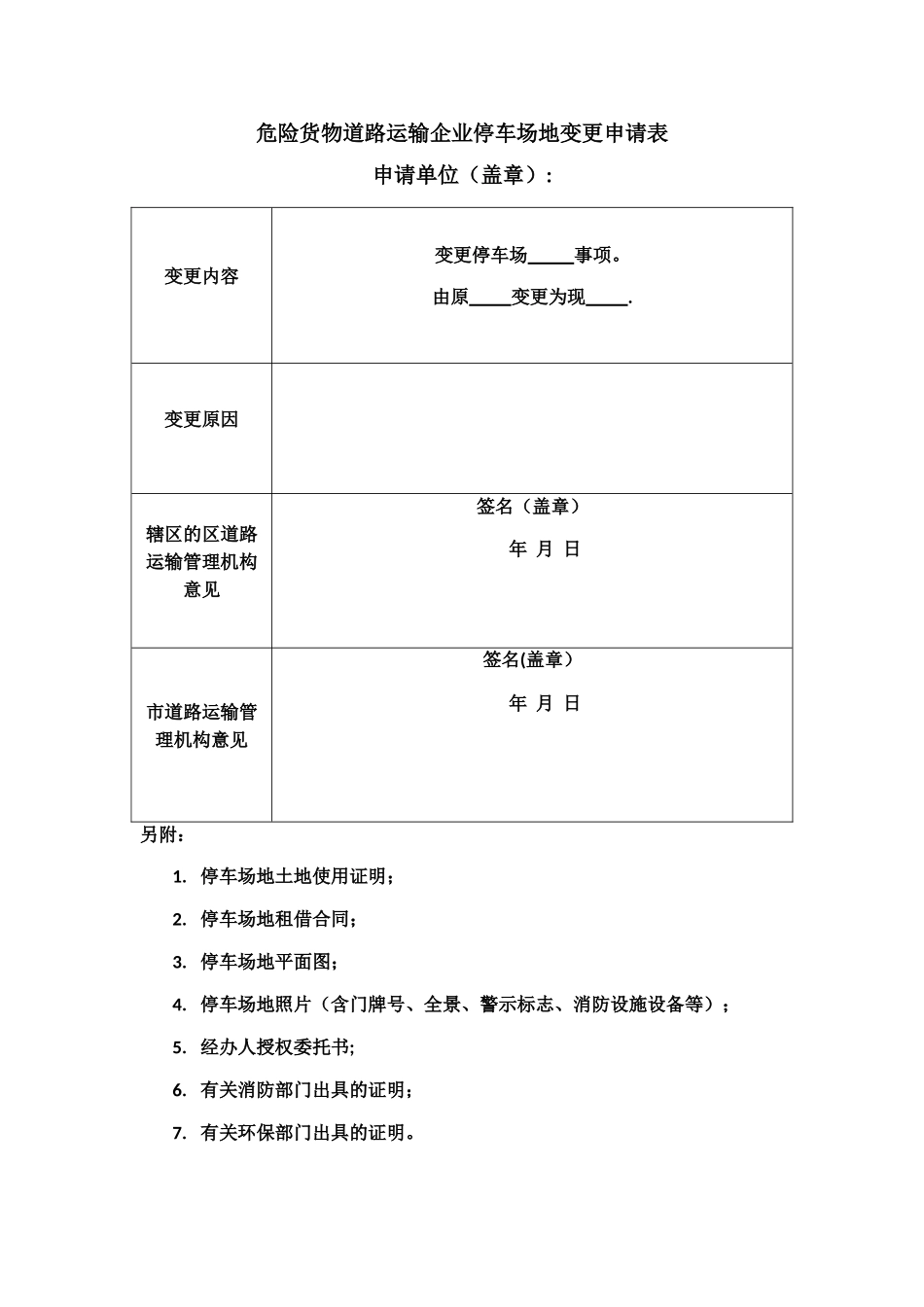 上海危货运输企业停车场地变更申请表_第1页