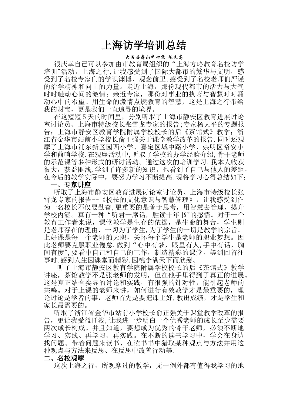 上海名校访学培训总结_第1页