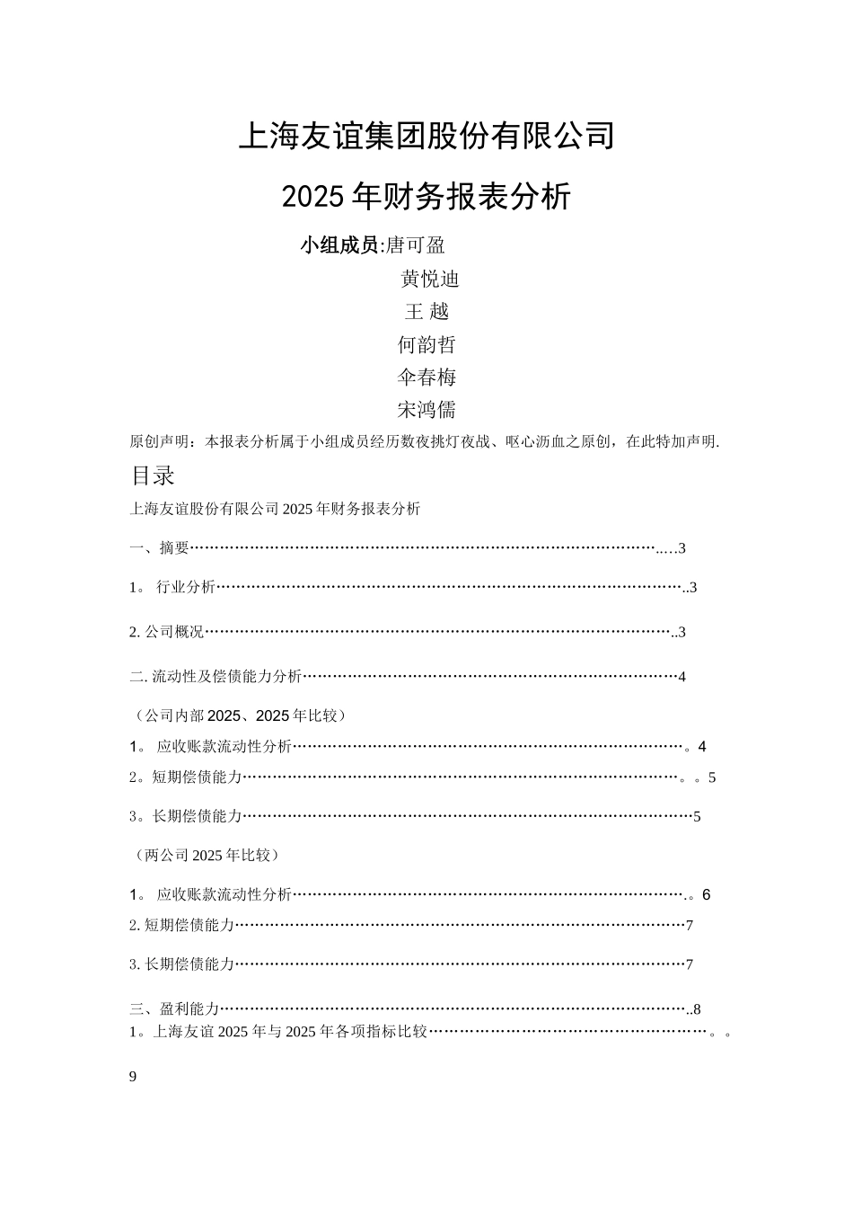 上海友谊集团股份有限公司财务报表分析_第1页