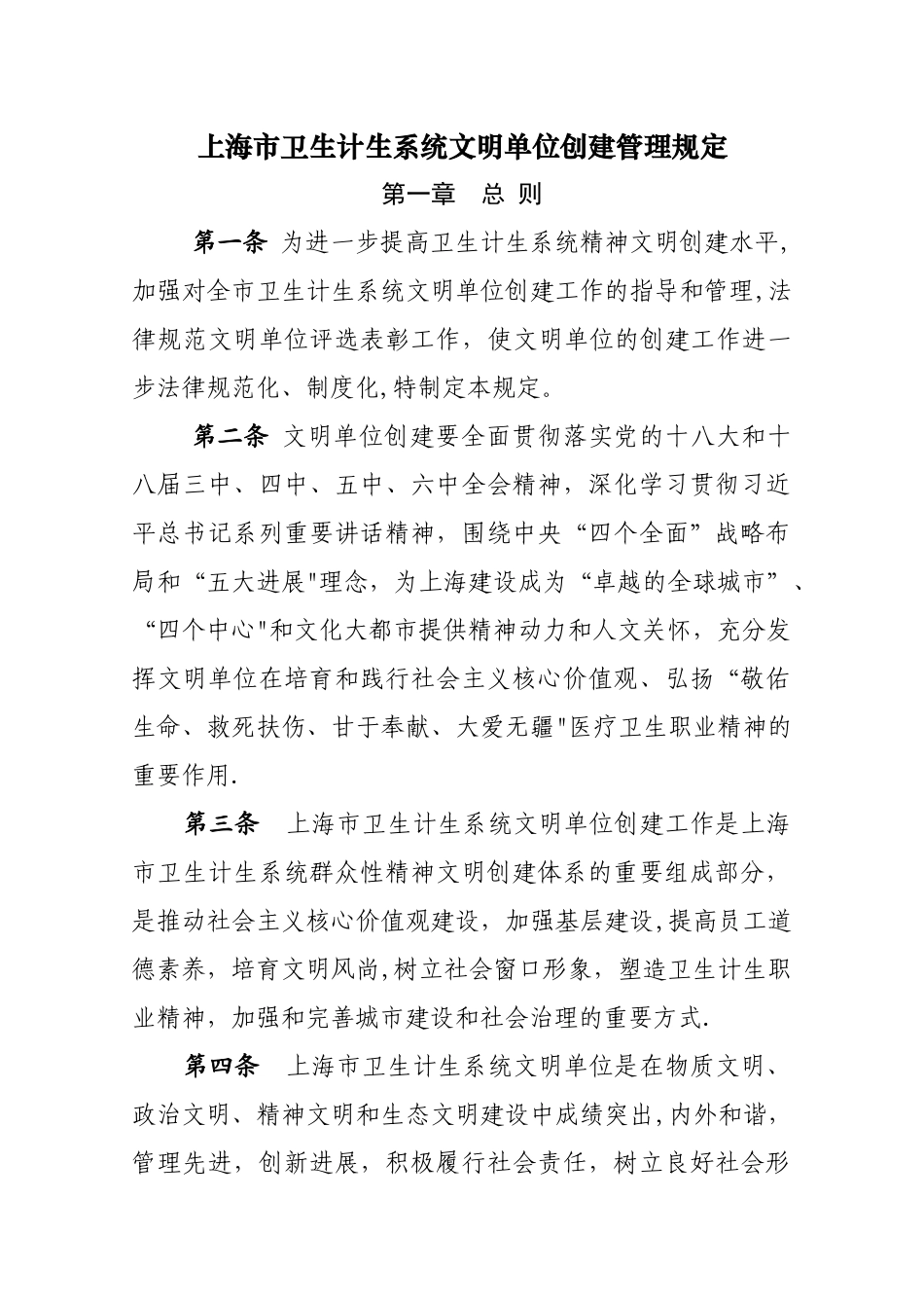 上海卫生计生系统文明单位创建管理规定_第1页