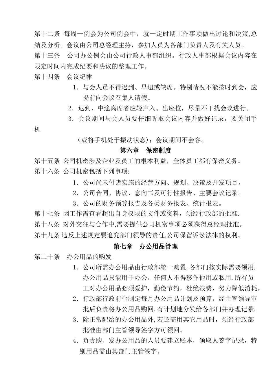 上海国睿日常管理制度初稿_第2页