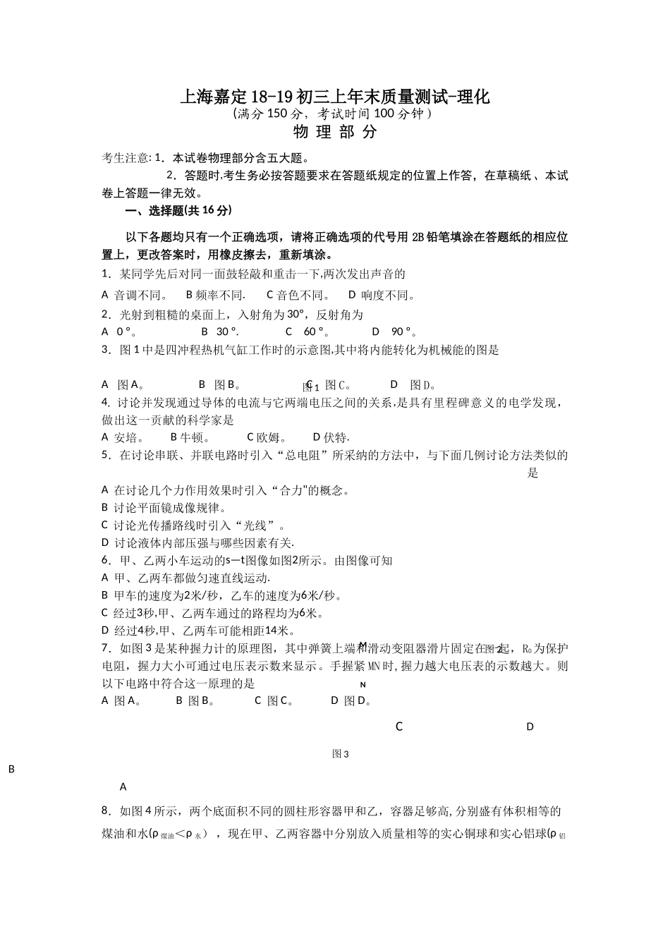 上海嘉定18-19初三上年末质量测试-理化_第1页