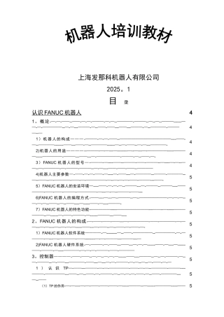 上海发那科机器人有限公司内部教材