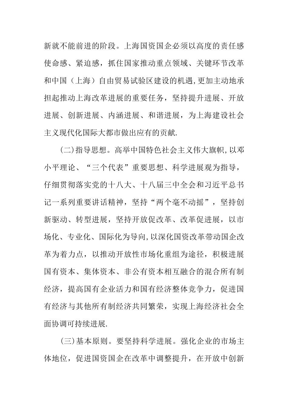 上海国资国企改革20条方案全文_第2页