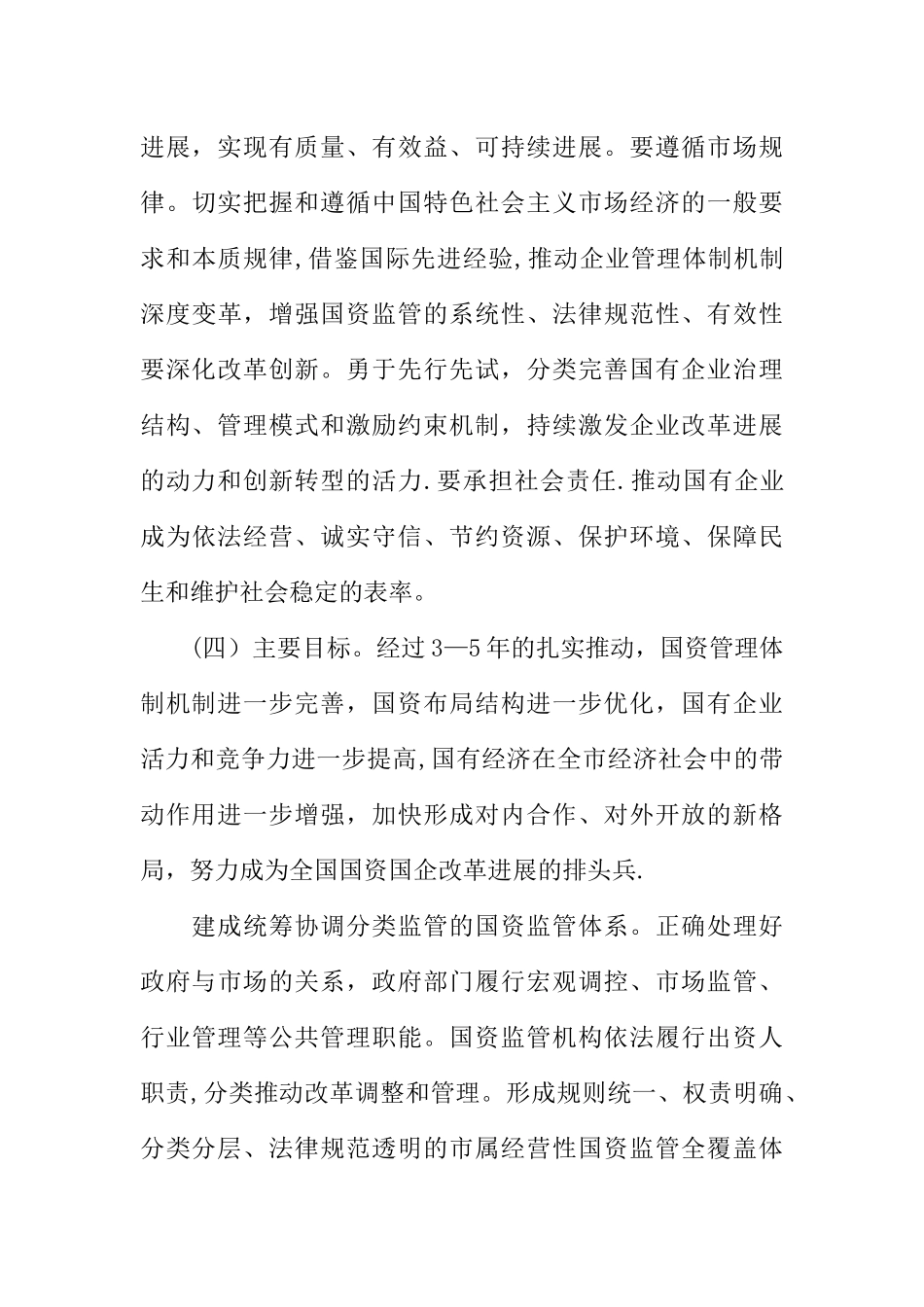 上海国资国企改革20条方案全文_第3页