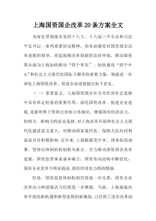 上海国资国企改革20条方案全文