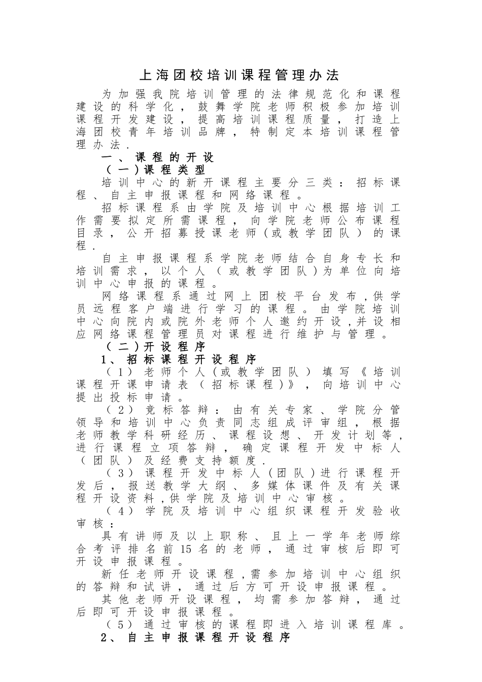 上海团校培训课程管理办法_第1页
