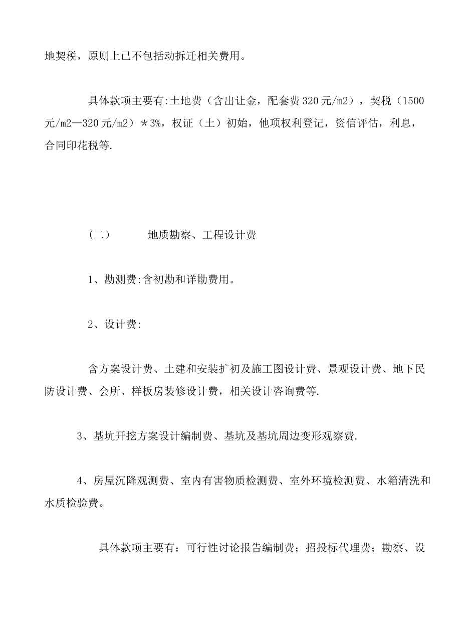 上海地区房地产项目成本构成与掌控体认_第2页