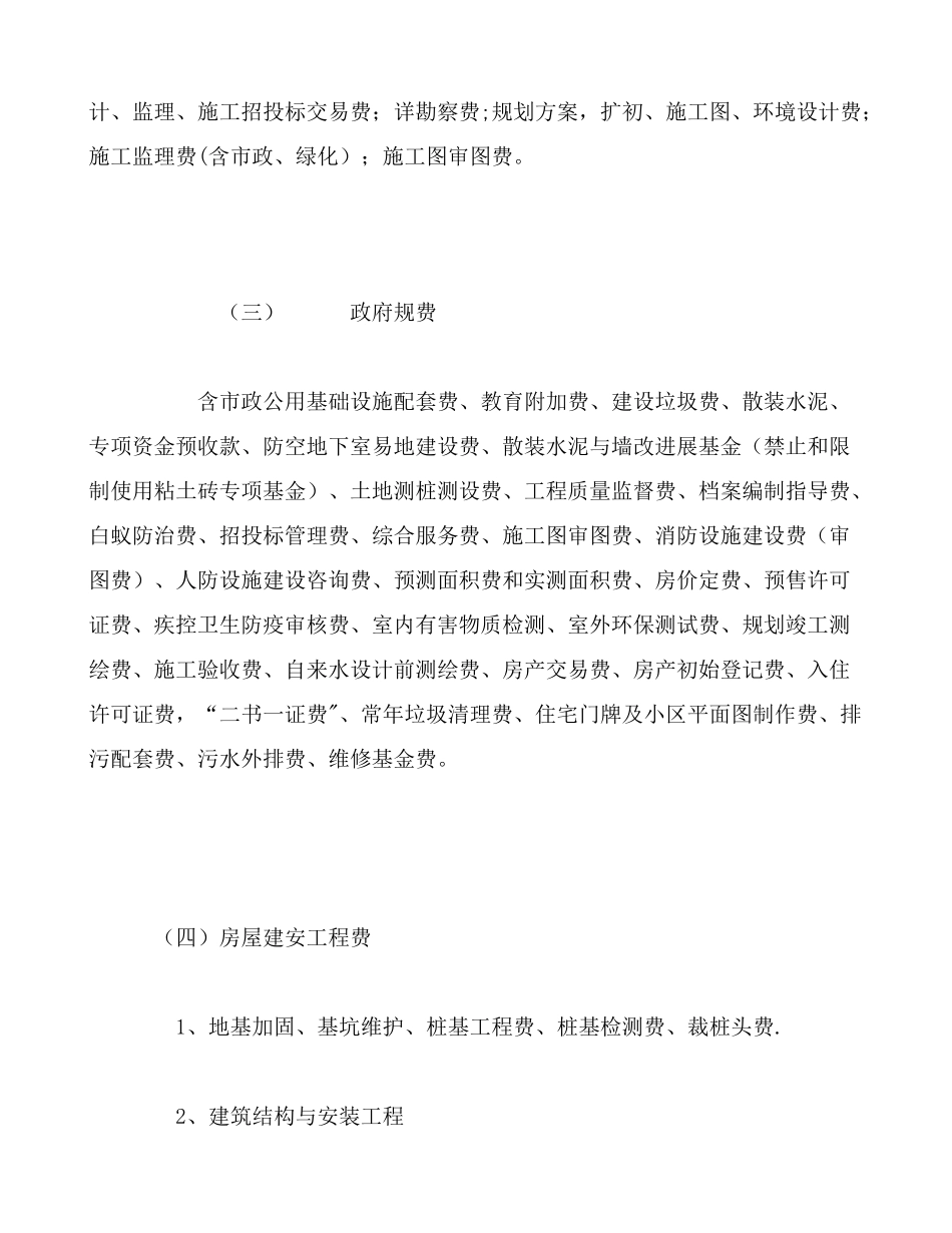 上海地区房地产项目成本构成与掌控体认_第3页