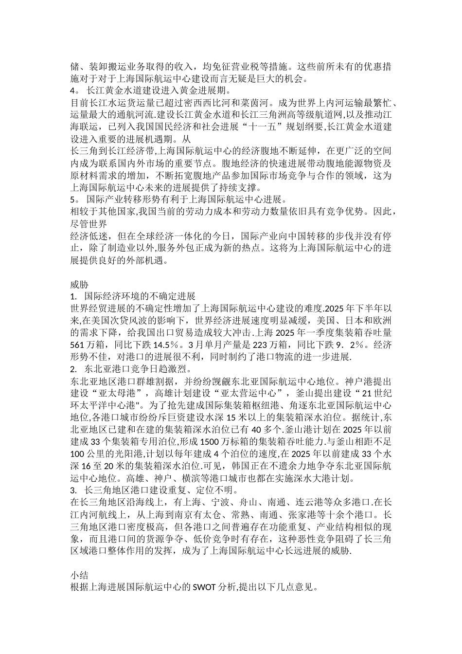上海国际航运中心SWOT分析-2025_第3页