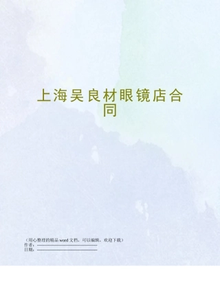 上海吴良材眼镜店合同
