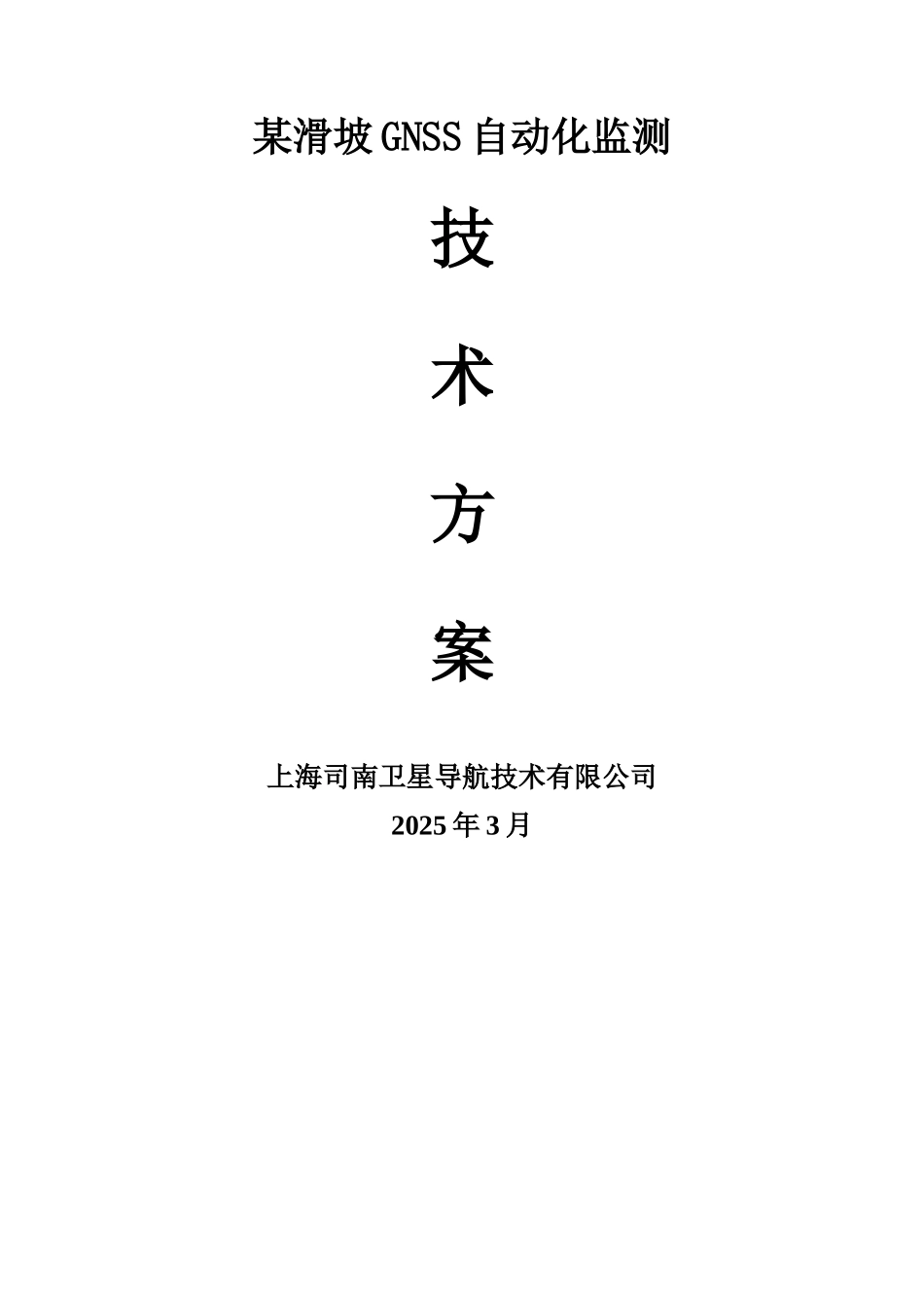 上海司南GNSS自动化边坡在线监测方案_第1页