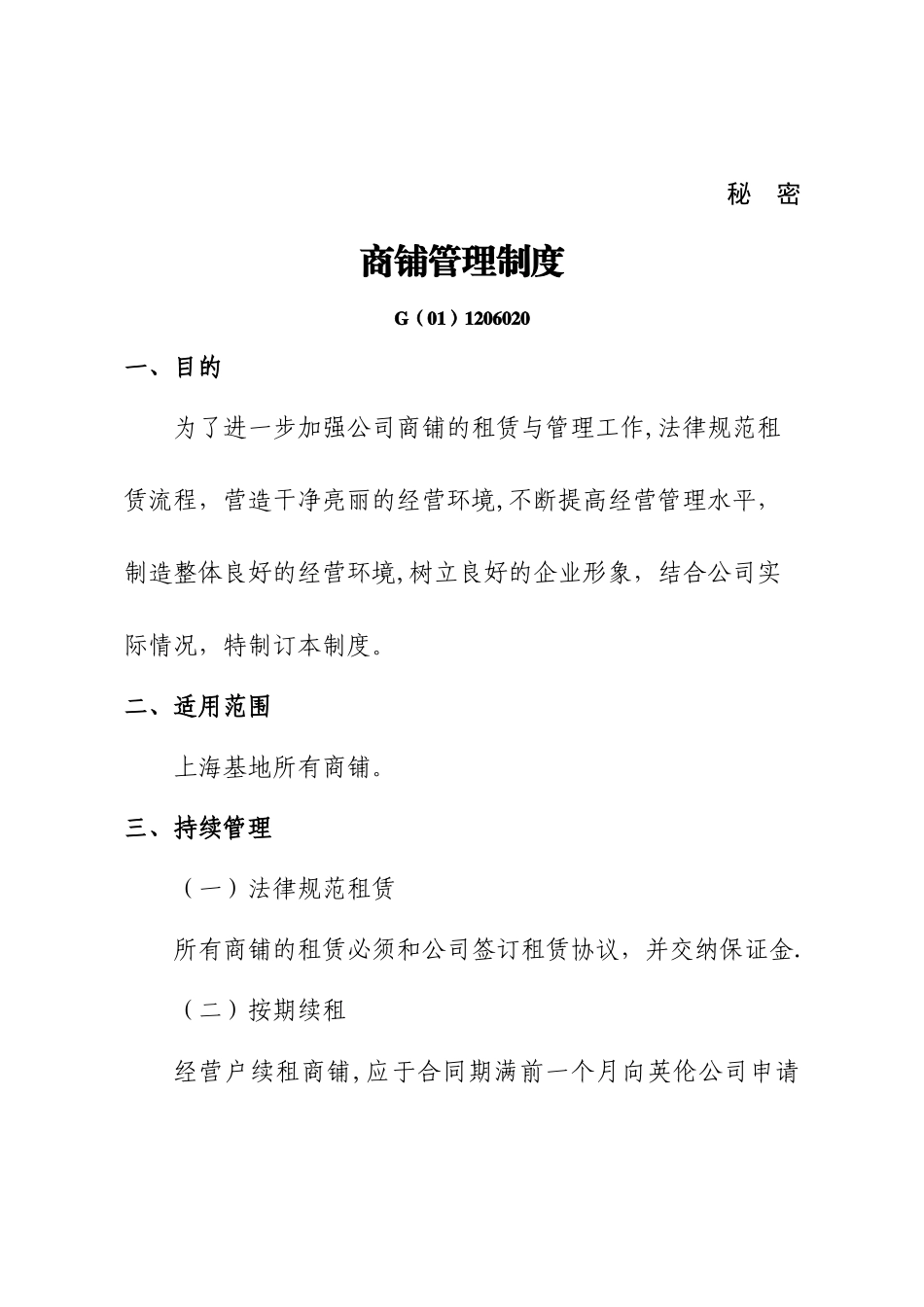 上海基地商铺管理制度_第1页