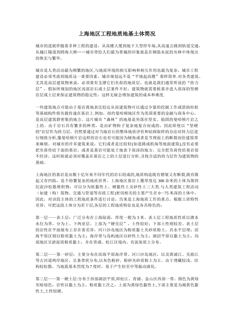 上海地区工程地质地基土体简况_第1页