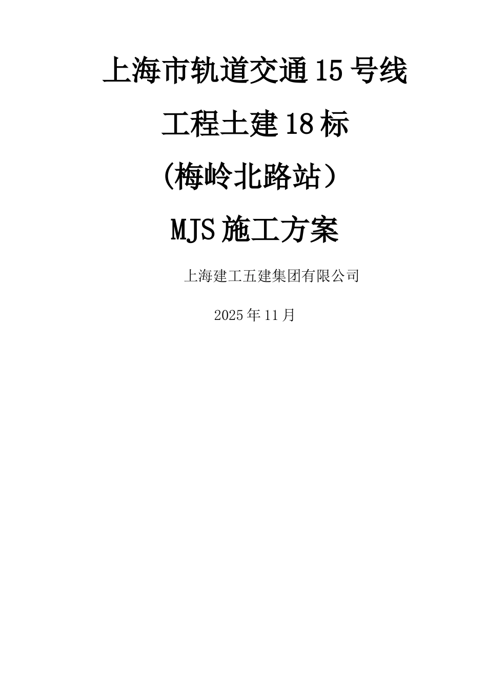 上海地铁15号线MJS工法专项施工方案_第1页