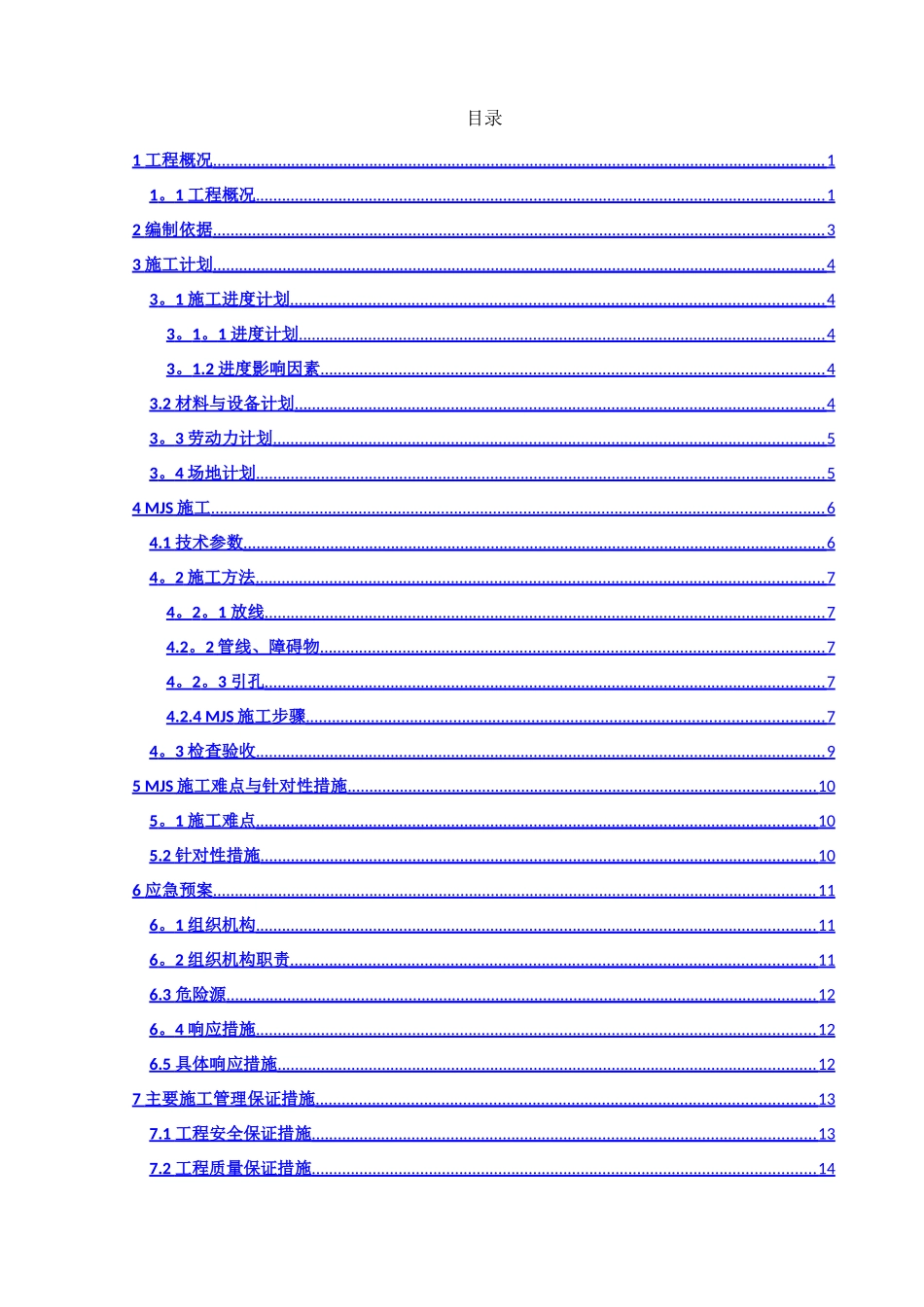 上海地铁15号线MJS工法专项施工方案_第2页