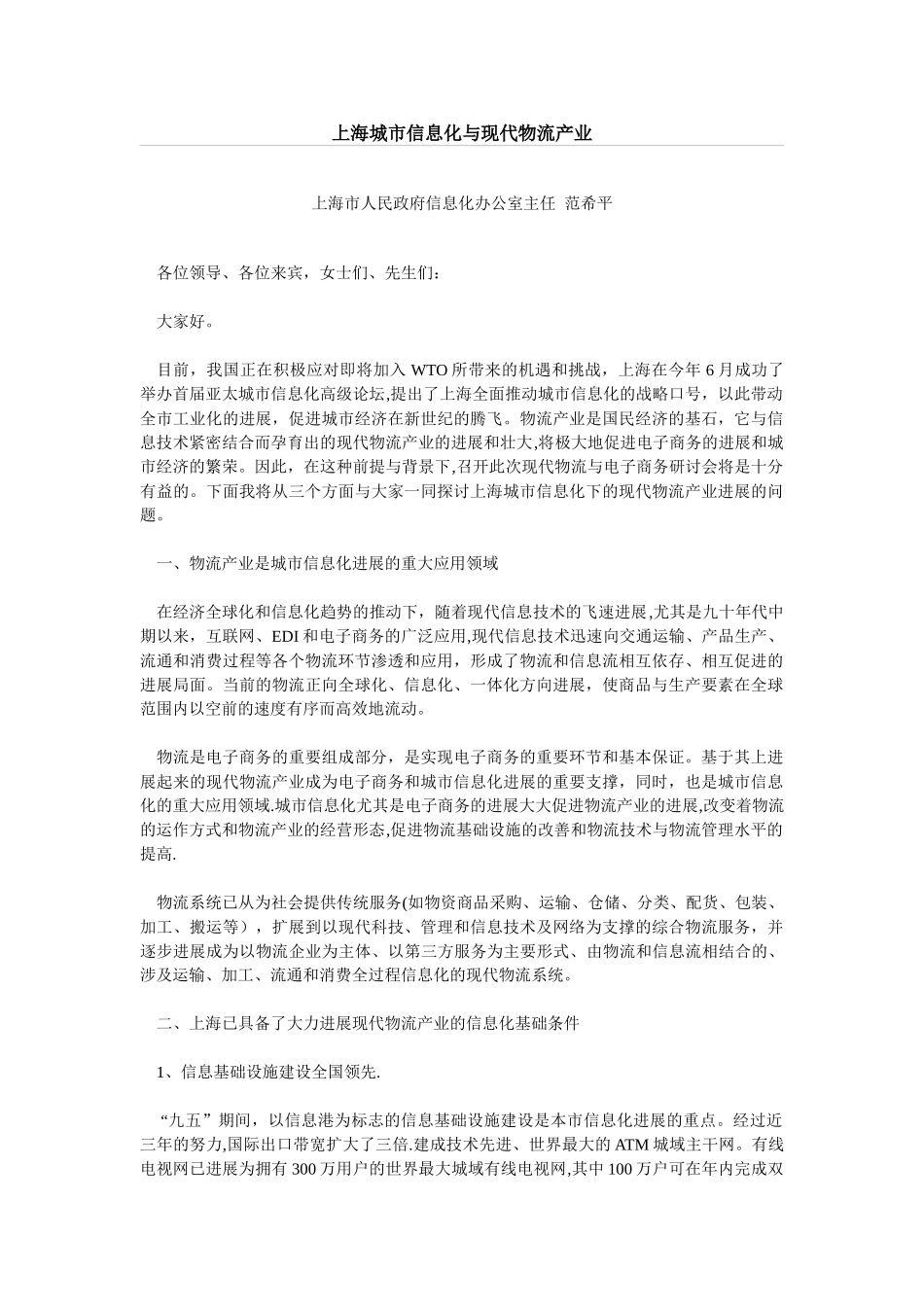 上海城市信息化与现代物流产业_第1页