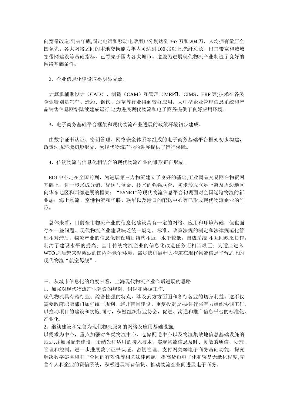 上海城市信息化与现代物流产业_第2页