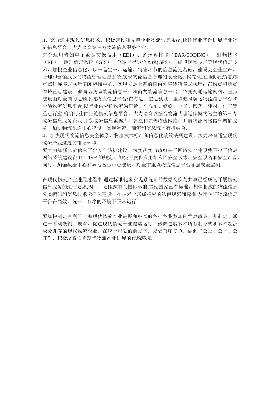 上海城市信息化与现代物流产业_第3页