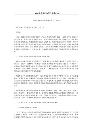 上海城市信息化与现代物流产业