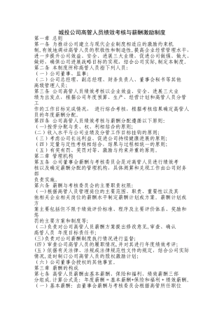 上海城投控股股份有限公司高级管理人员薪酬激励与绩效考核暂行办法