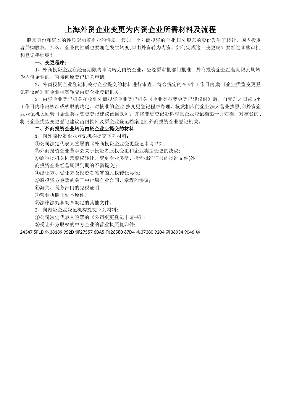 上海外资企业变更为内资企业所需材料及流程_第1页