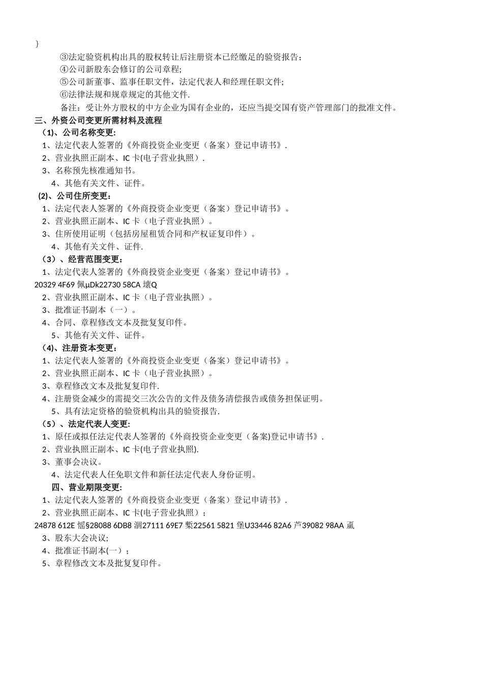上海外资企业变更为内资企业所需材料及流程_第2页