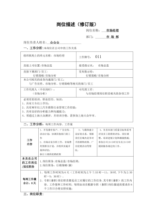 上海大众4S店市场经理岗位描述