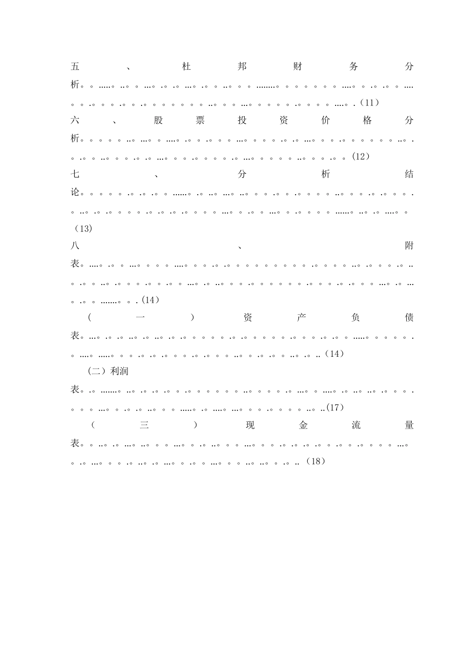 上海复星医药财务分析报告_第2页