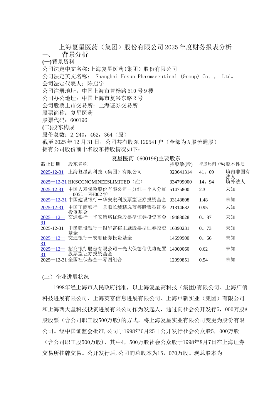上海复星医药财务分析报告_第3页