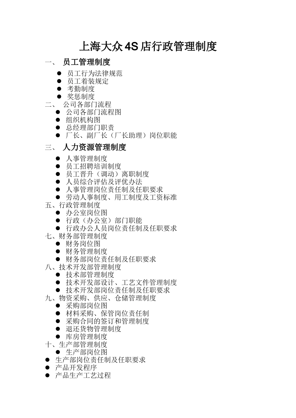 上海大众4S店行政管理制度_第1页
