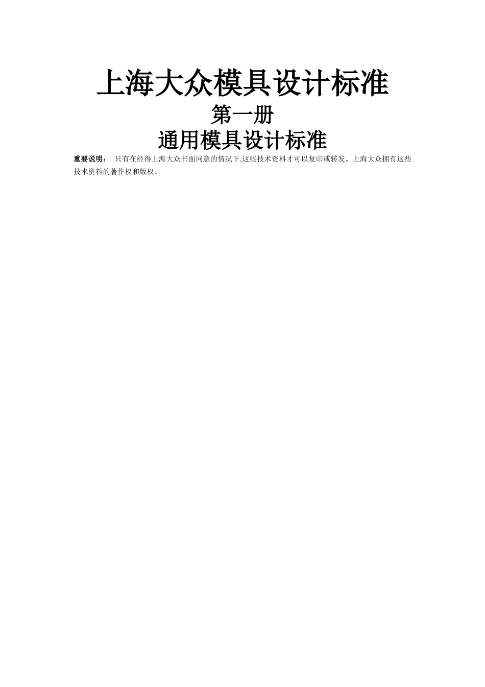 上海大众模具设计标准-通用结构设计V1.0_第1页