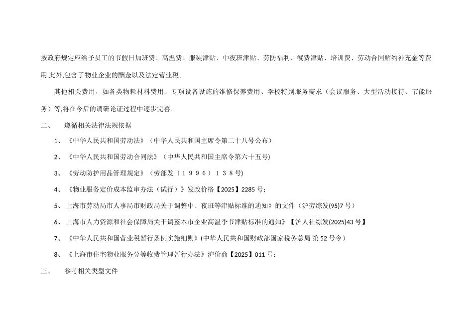 上海学校物业管理服务收费指南_第2页