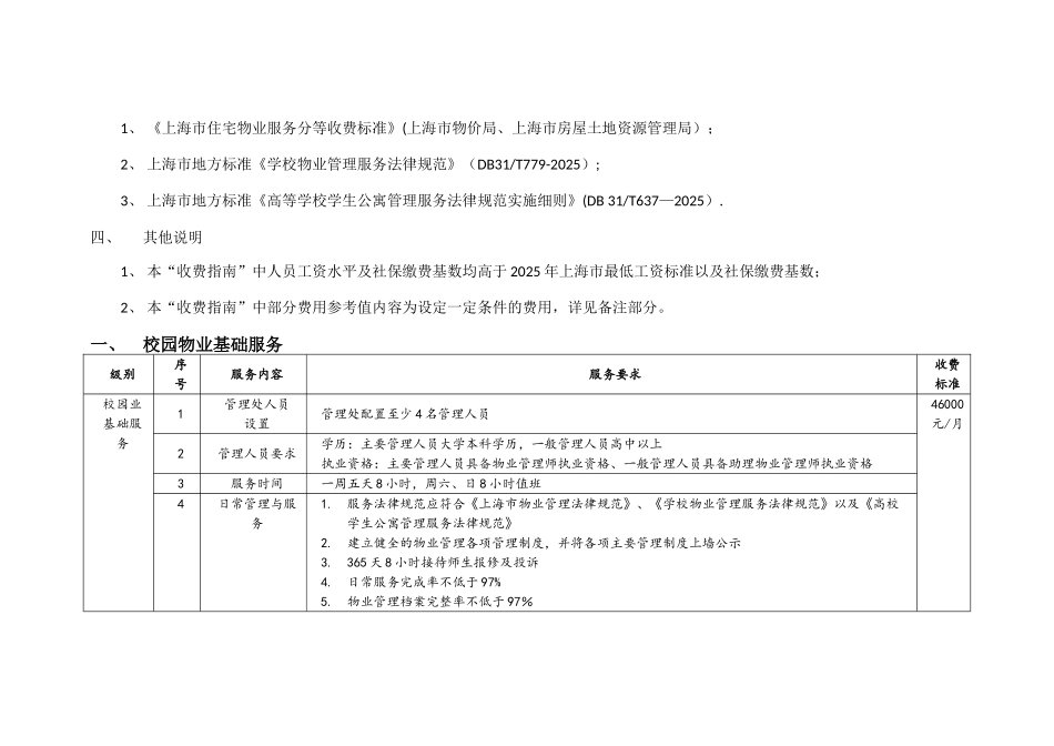 上海学校物业管理服务收费指南_第3页