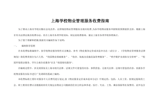 上海学校物业管理服务收费指南