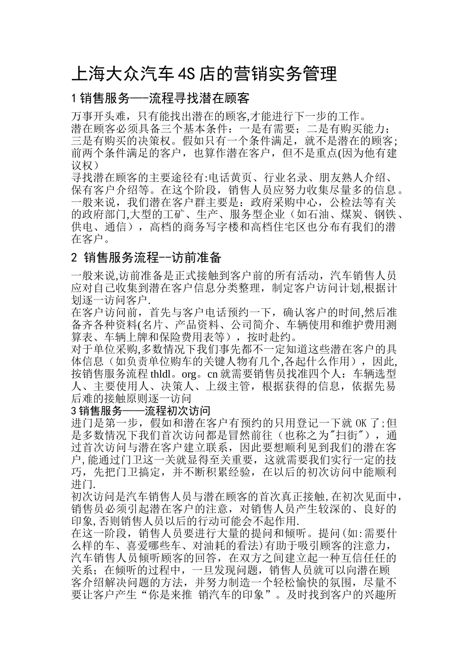 上海大众汽车4S店的营销实务管理_第1页