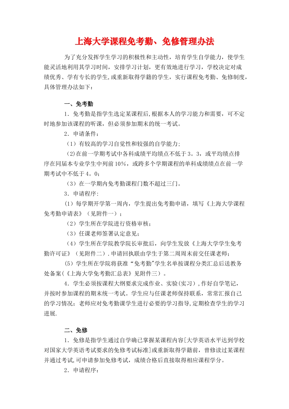 上海大学课程免考勤、免修管理办法_第1页