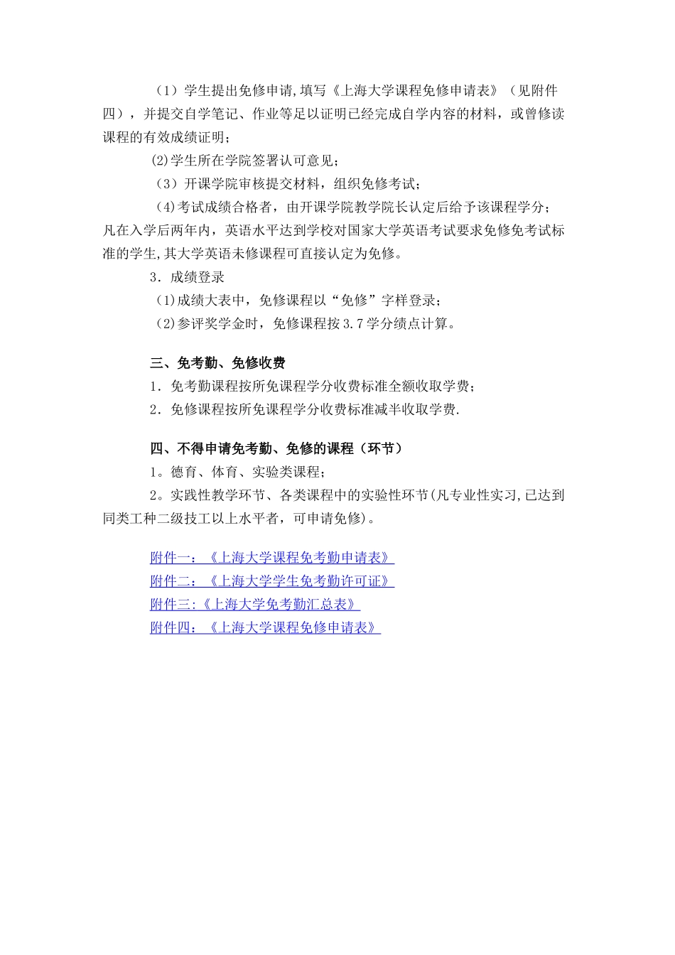 上海大学课程免考勤、免修管理办法_第2页