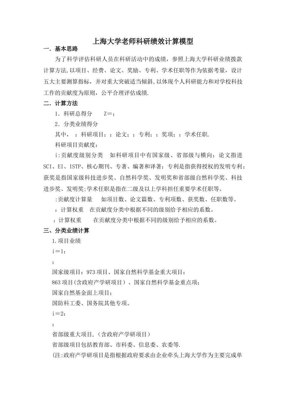 上海大学教师科研绩效计算模型一基本思路为了科学评价科研人员_第1页