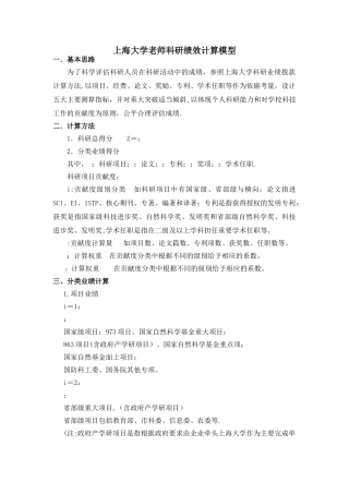 上海大学教师科研绩效计算模型一基本思路为了科学评价科研人员