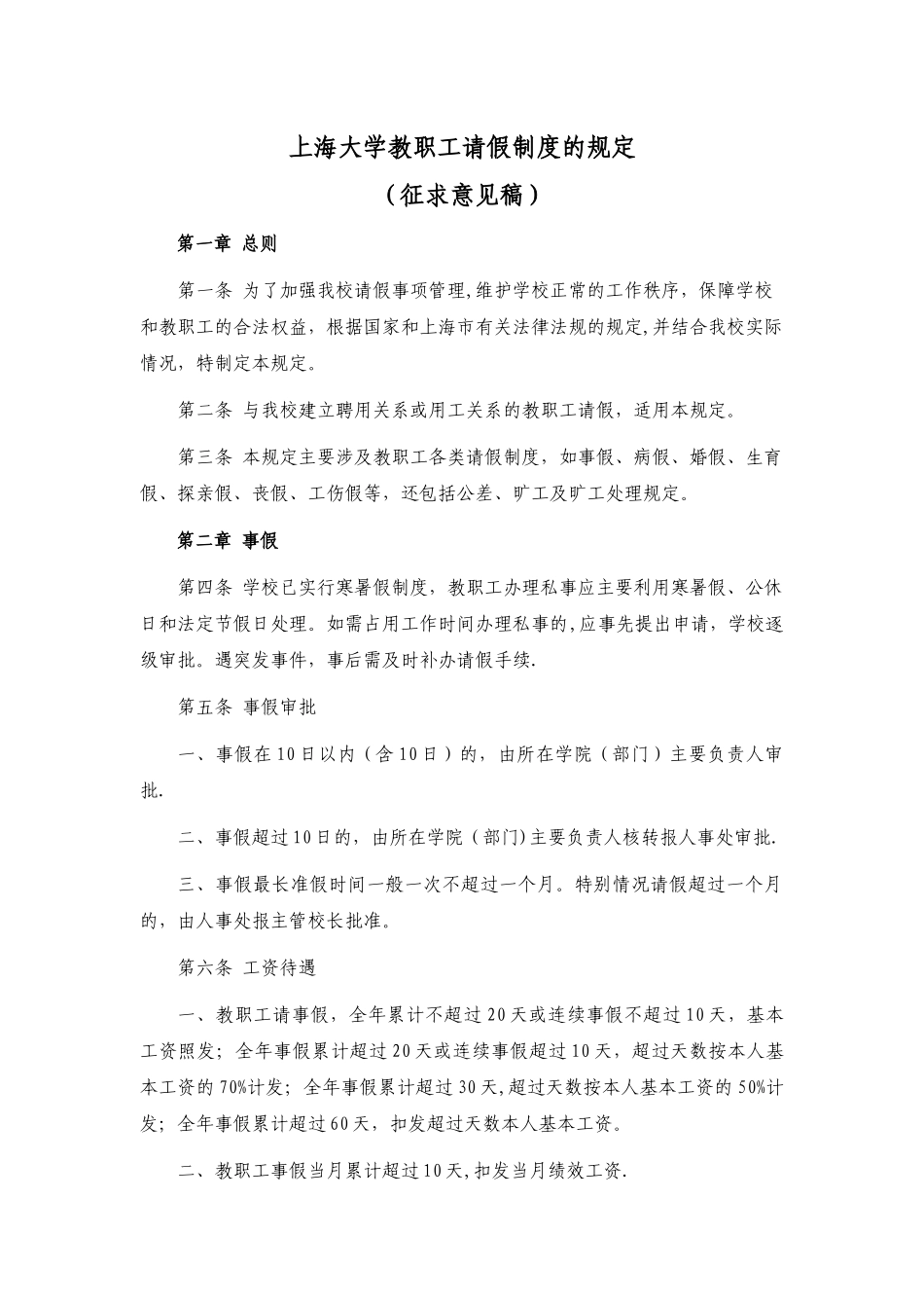 上海大学教职工请假制度的规定_第1页