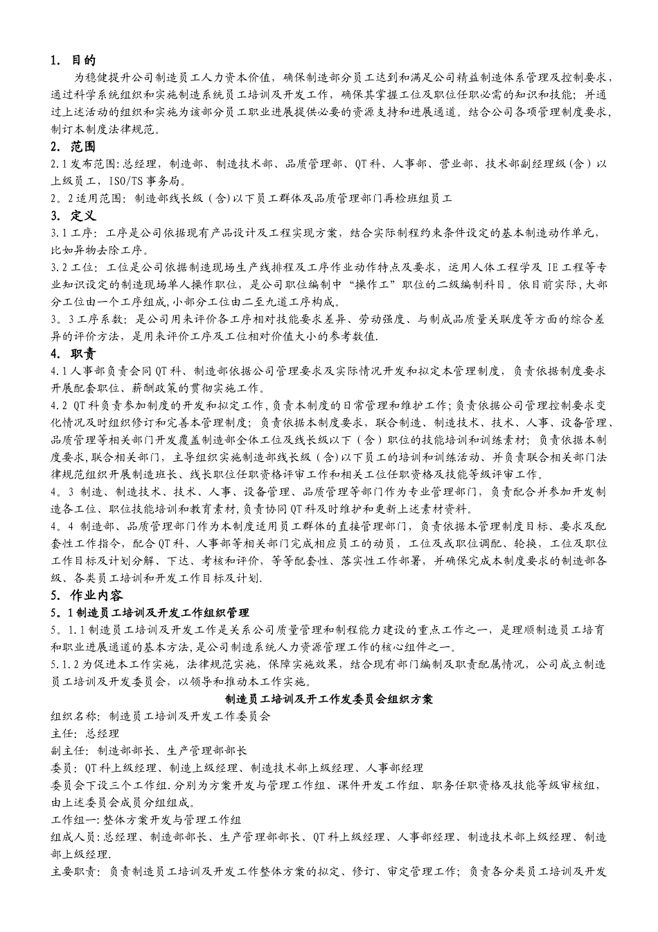 上海安桥电子有限公司制造员工培训开发制度_第1页