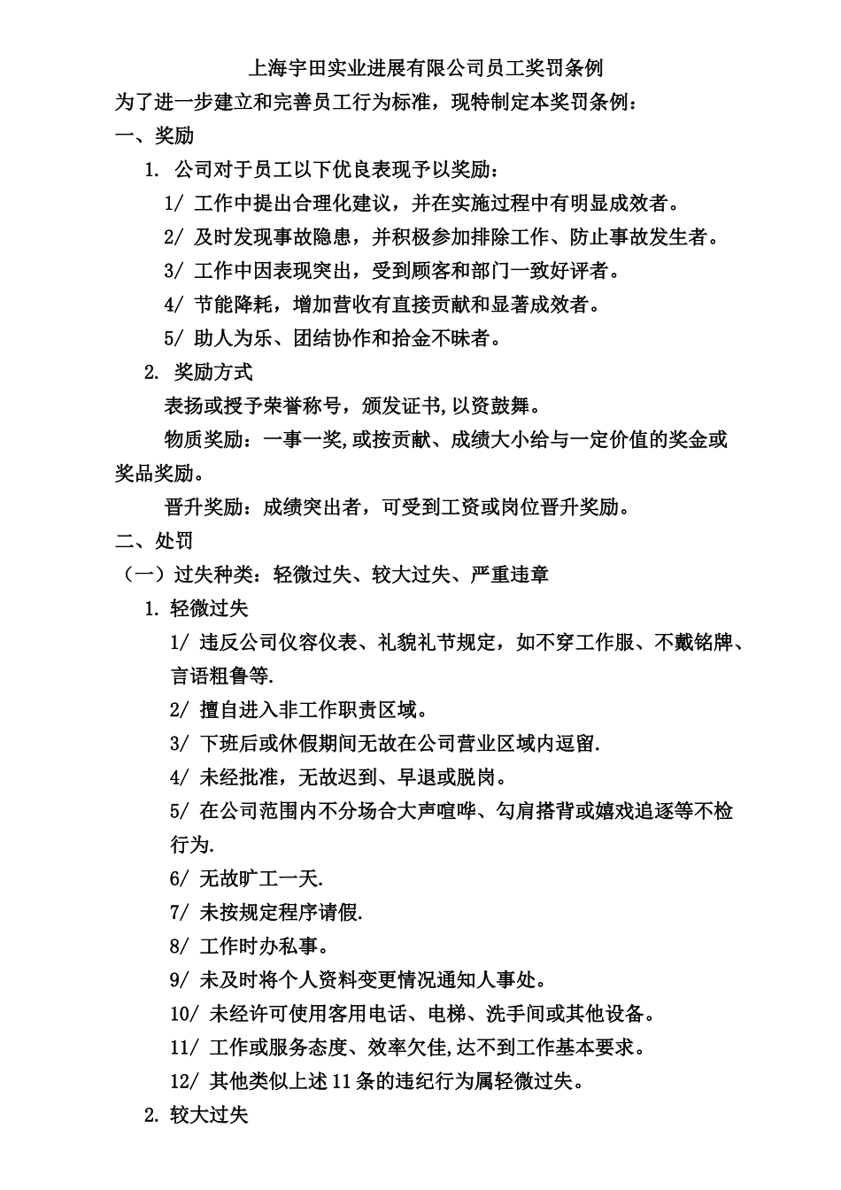 上海宇田实业发展有限公司员工奖罚条例_第1页