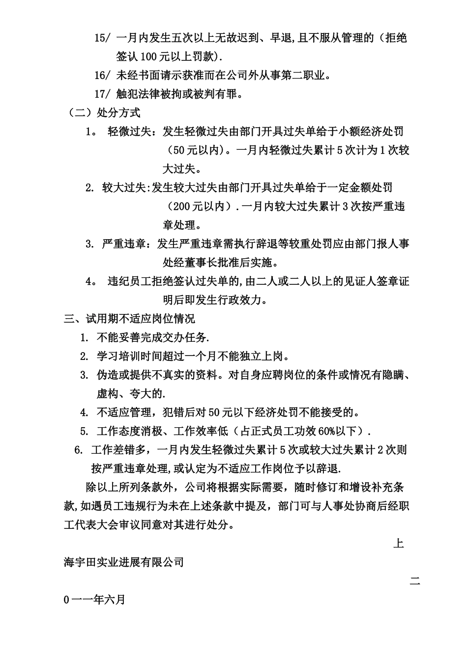 上海宇田实业发展有限公司员工奖罚条例_第3页