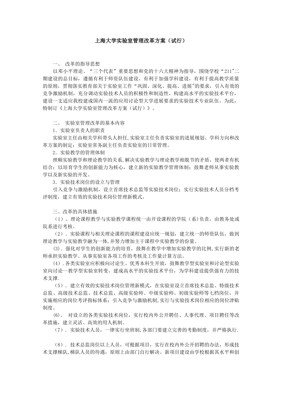 上海大学试验室管理改革方案-上海大学人事处_第1页