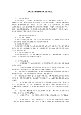 上海大学试验室管理改革方案-上海大学人事处