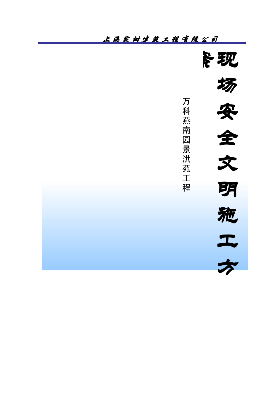 上海安全文明施工方案_第1页